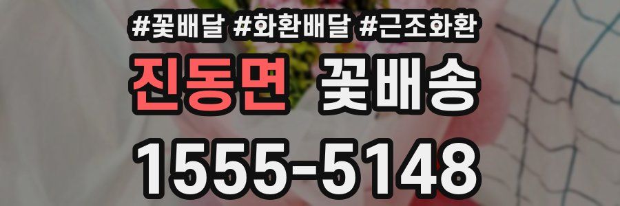 진동면 꽃배송
