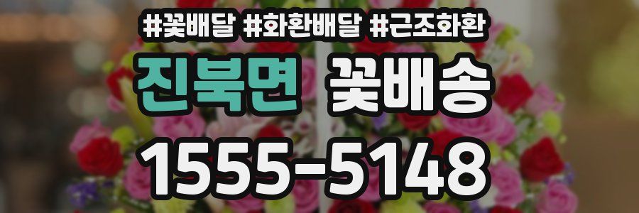 진북면 꽃배송