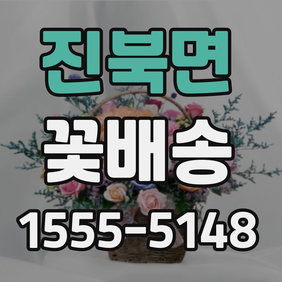 진북면 꽃배송