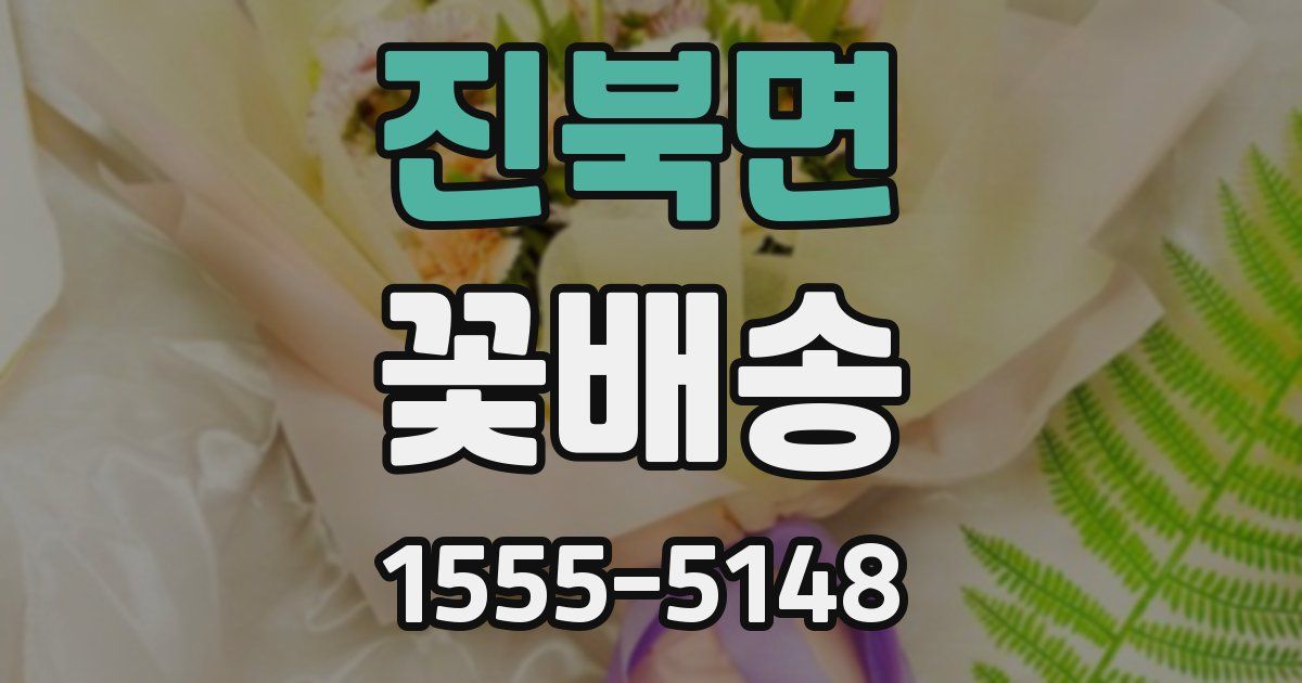 진북면 꽃배송
