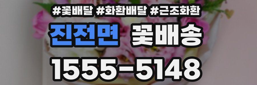 진전면 꽃배송