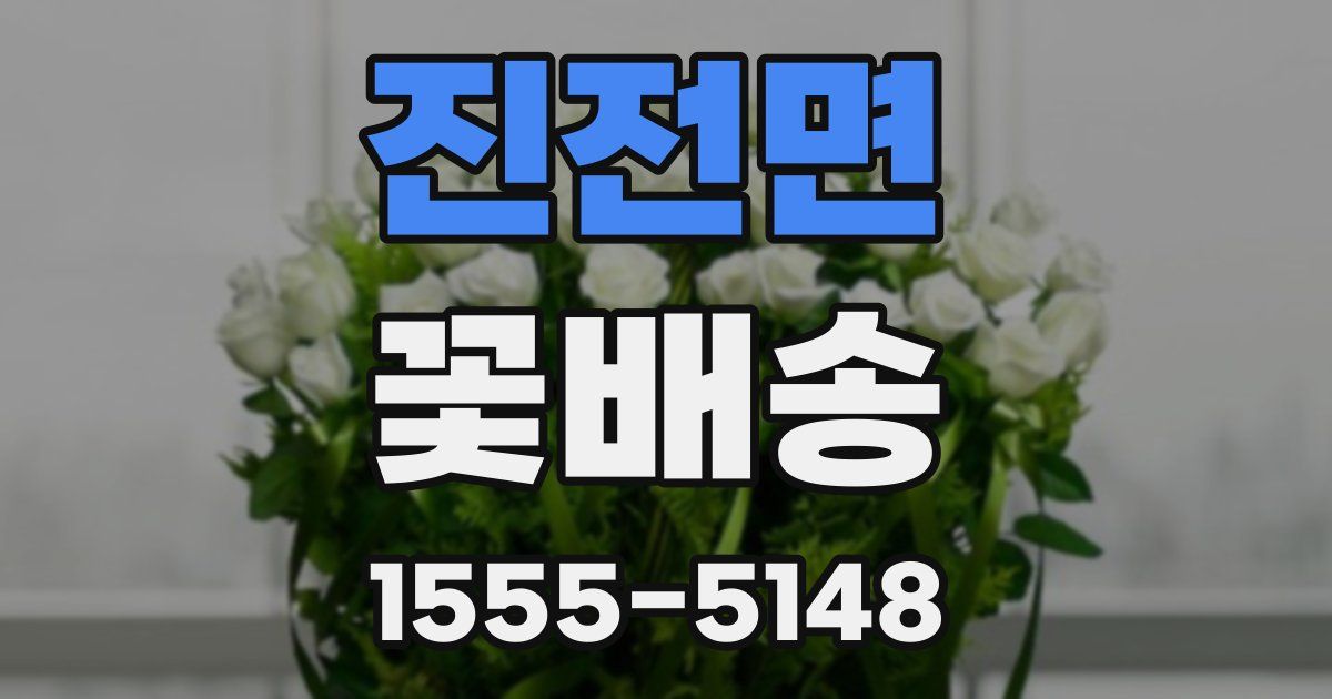 진전면 꽃배송