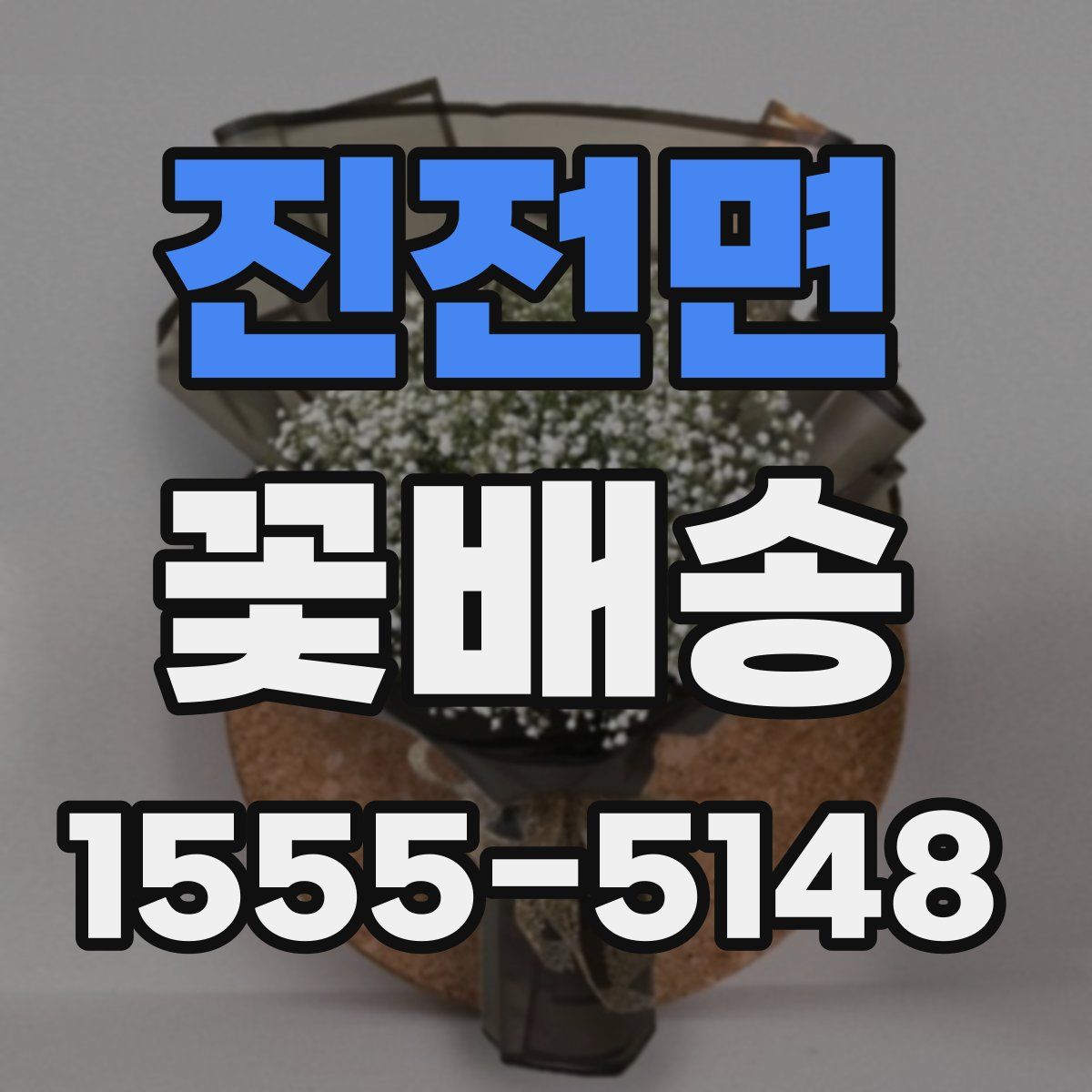 진전면 꽃배송