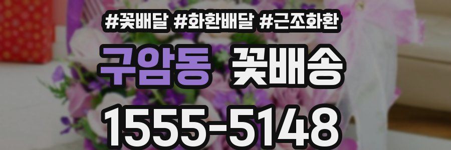 구암동 꽃배송