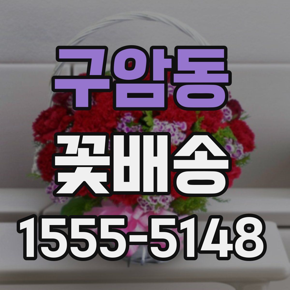 구암동 꽃배송