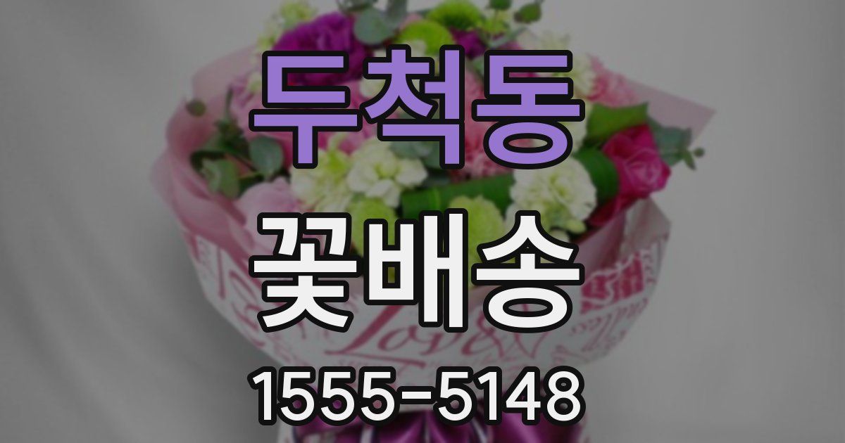 두척동 꽃배송