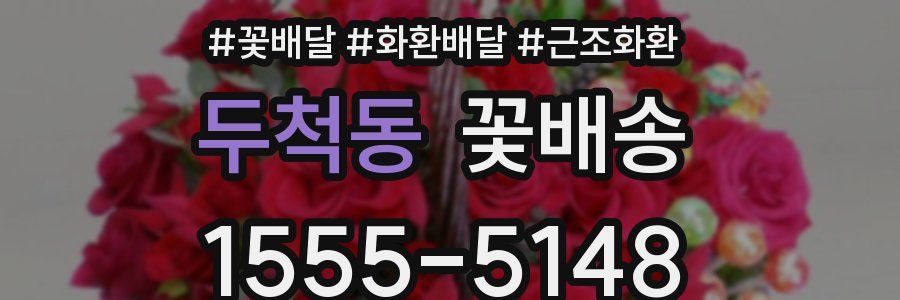 두척동 꽃배송