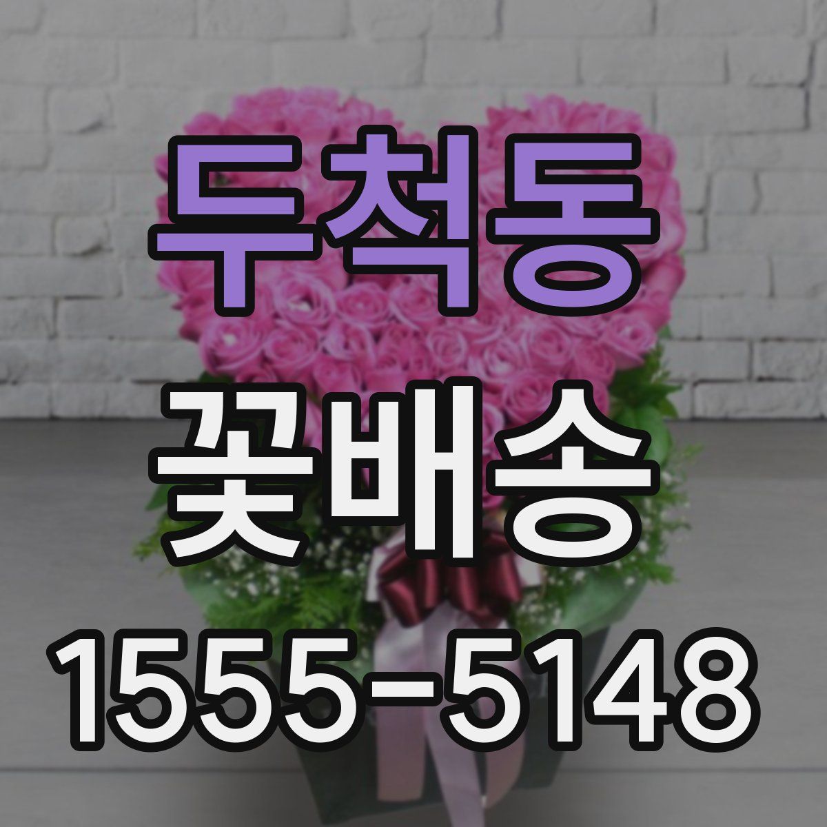 두척동 꽃배송
