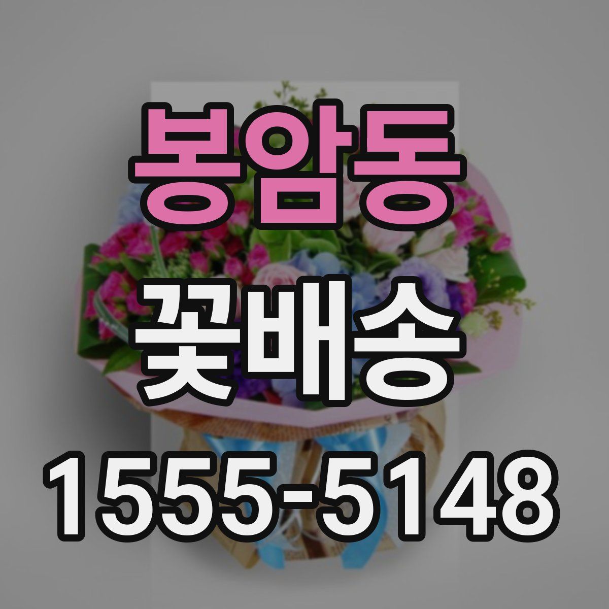 봉암동 꽃배송