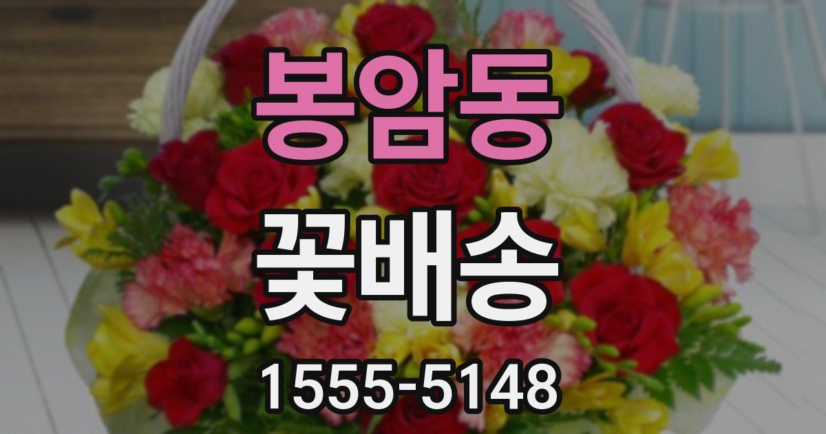 봉암동 꽃배송
