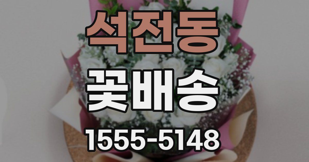 석전동 꽃배송