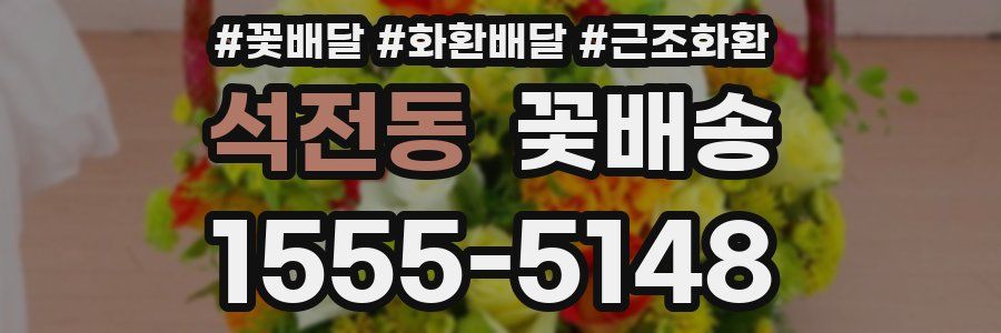 석전동 꽃배송
