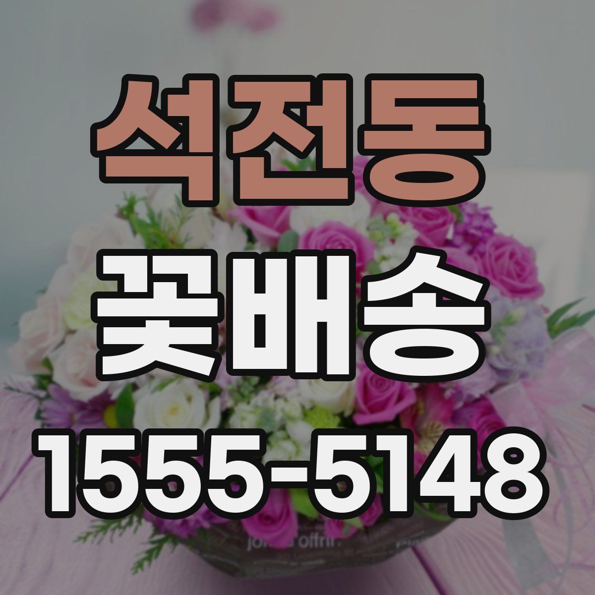 석전동 꽃배송