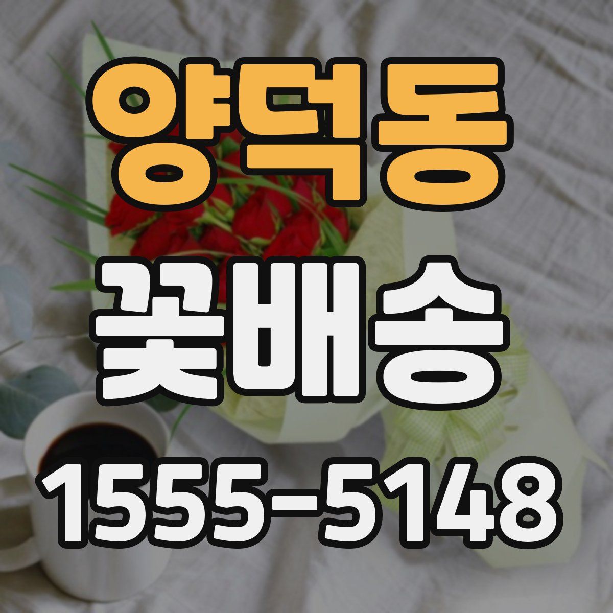 양덕동 꽃배송