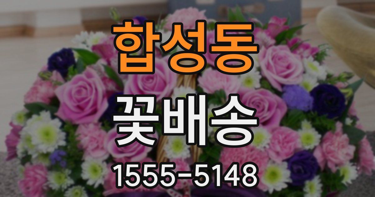 합성동 꽃배송