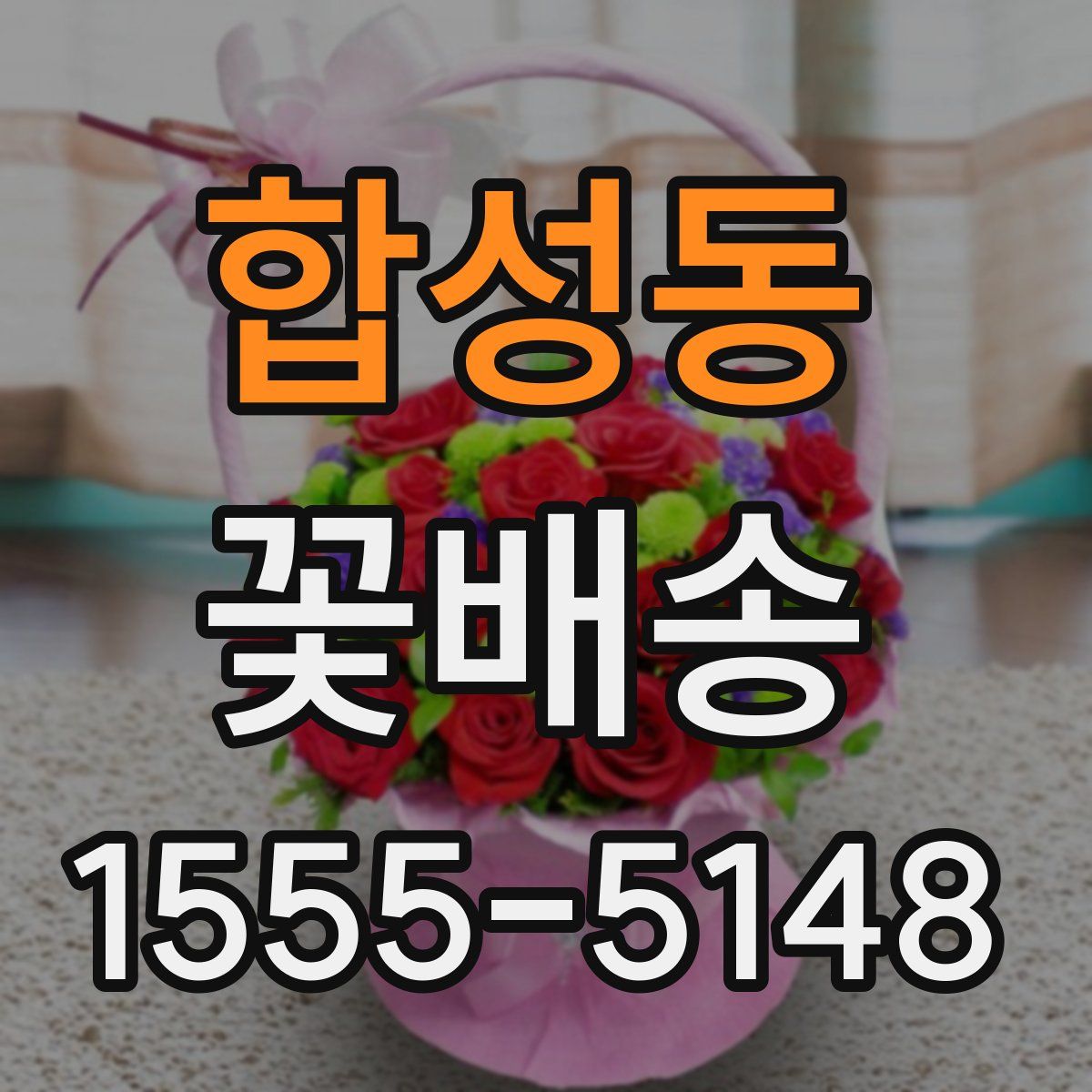 합성동 꽃배송