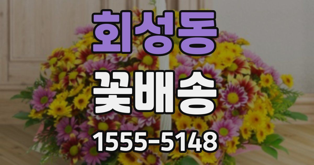 회성동 꽃배송