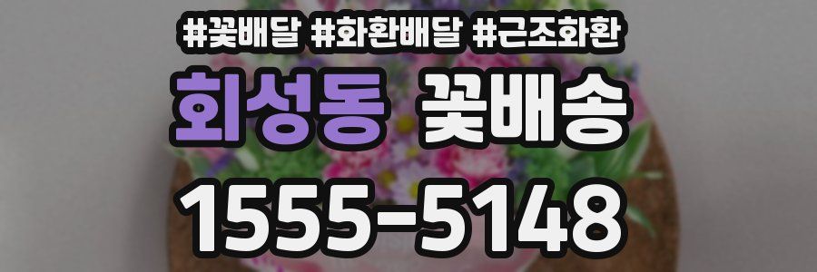 회성동 꽃배송
