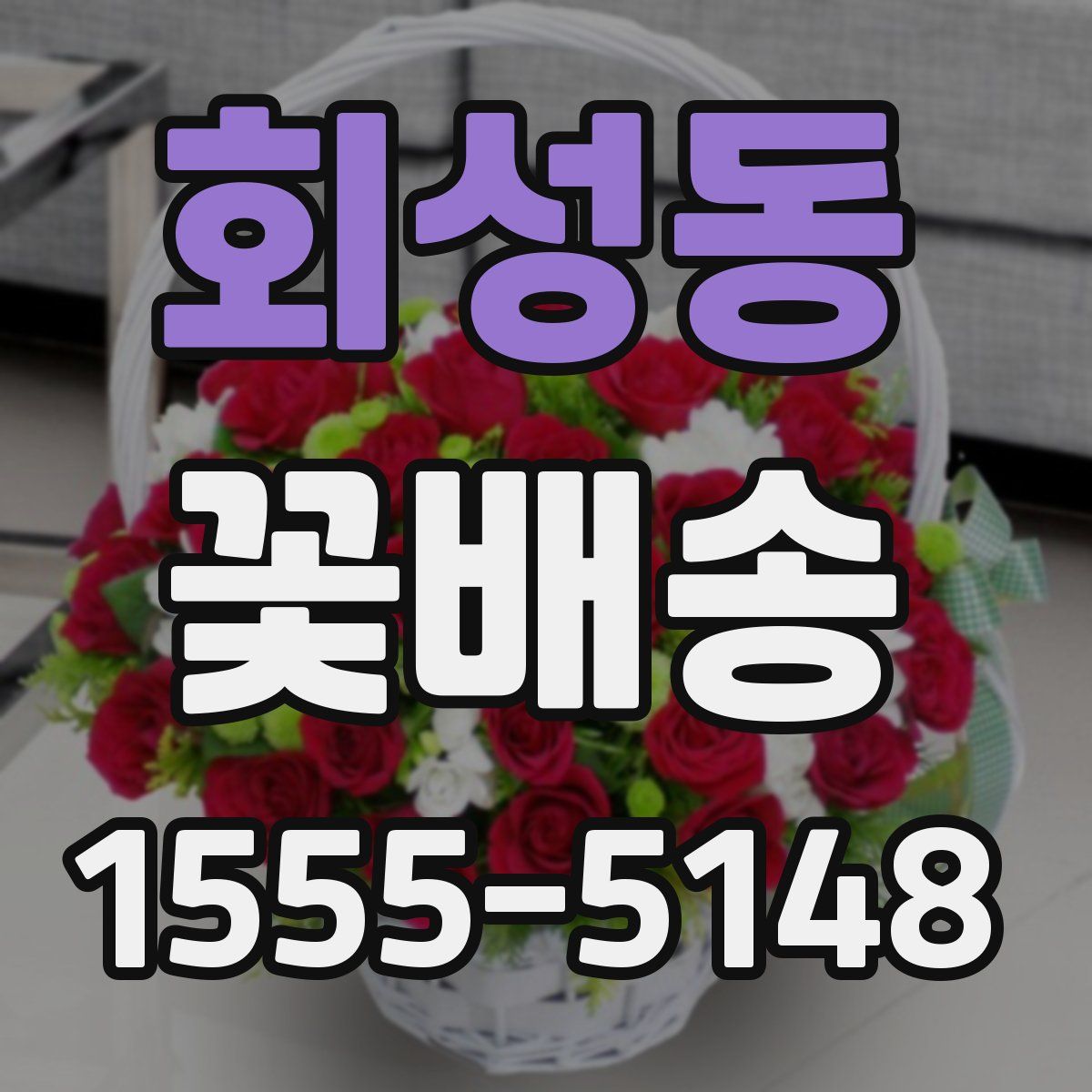 회성동 꽃배송