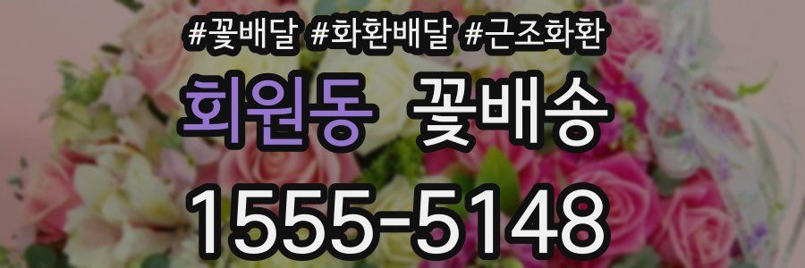 회원동 꽃배송