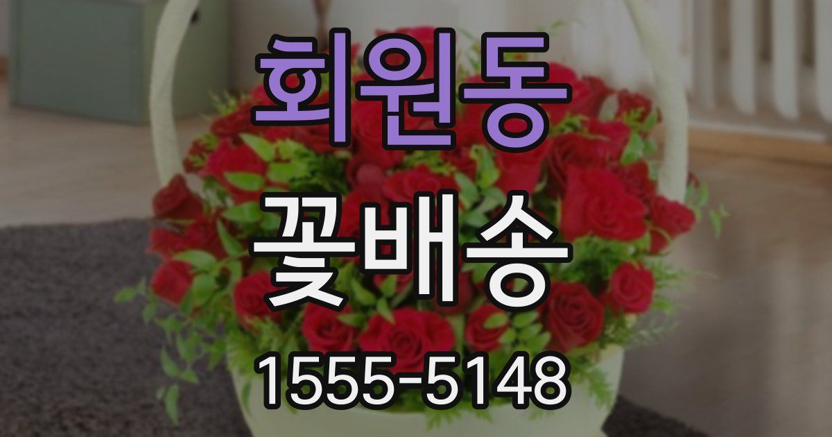 회원동 꽃배송