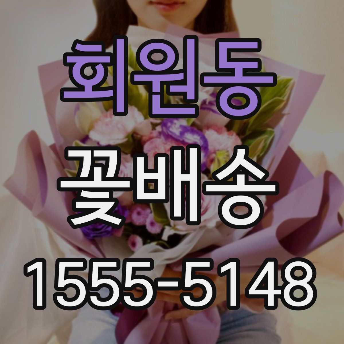 회원동 꽃배송