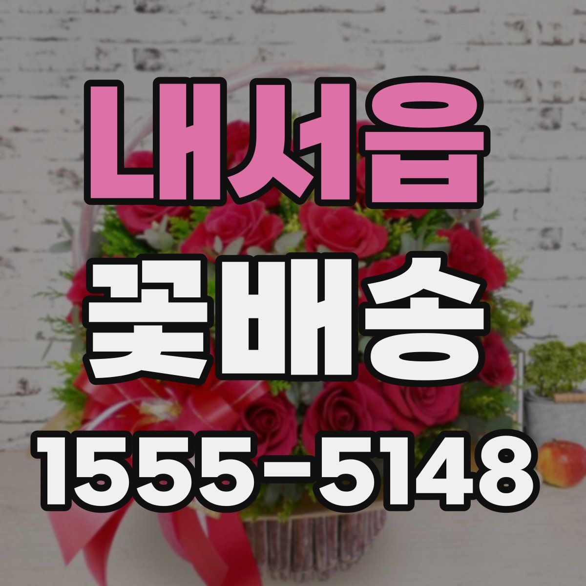 내서읍 꽃배송
