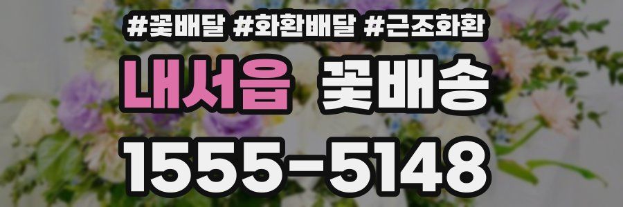 내서읍 꽃배송