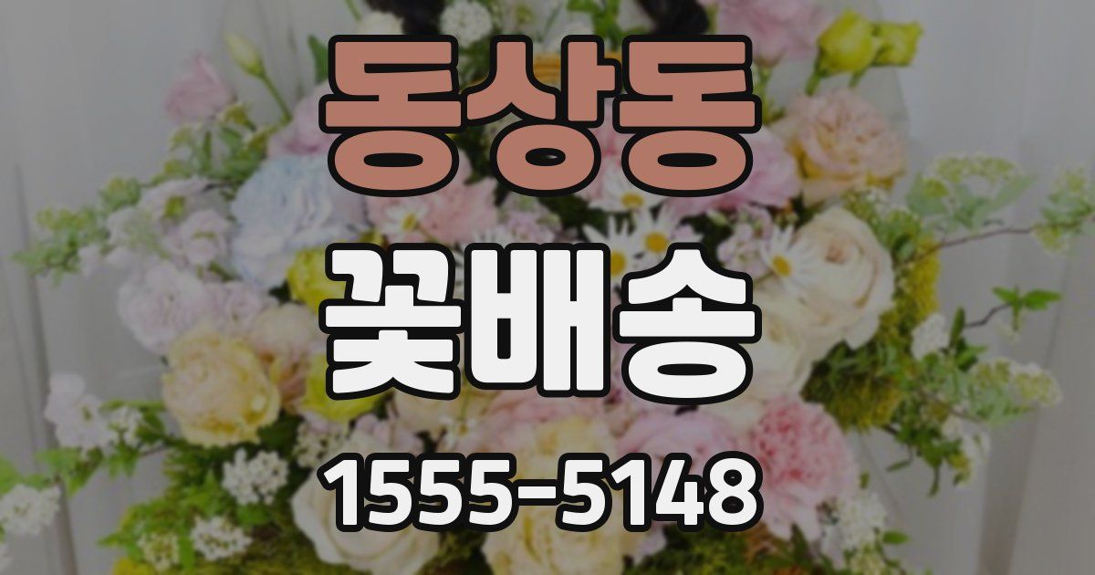 동상동 꽃배송