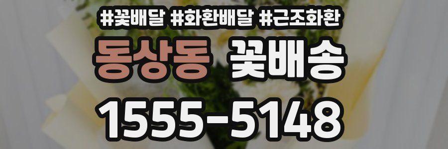 동상동 꽃배송