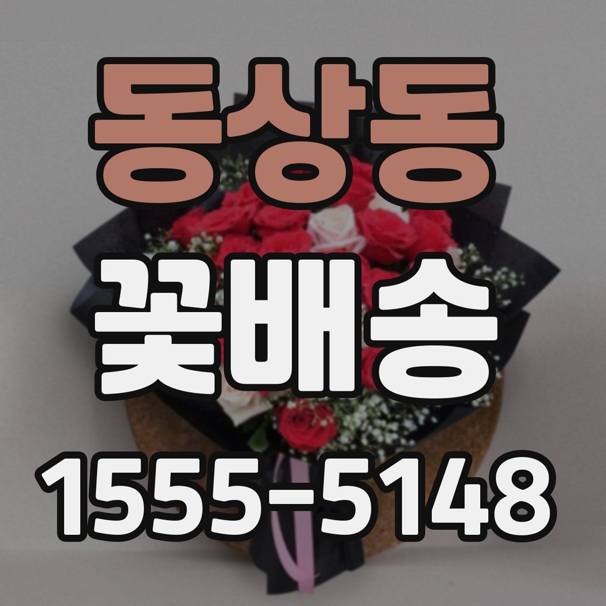 동상동 꽃배송