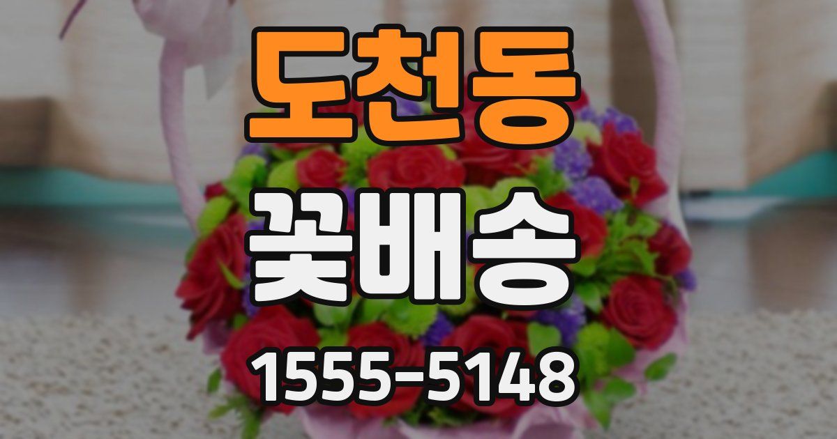도천동 꽃배송