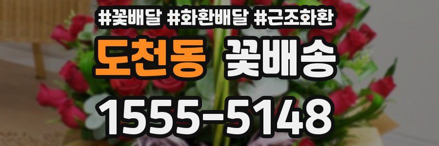 도천동 꽃배송