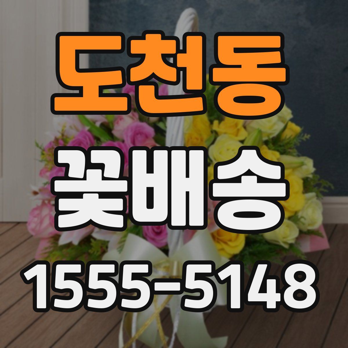 도천동 꽃배송