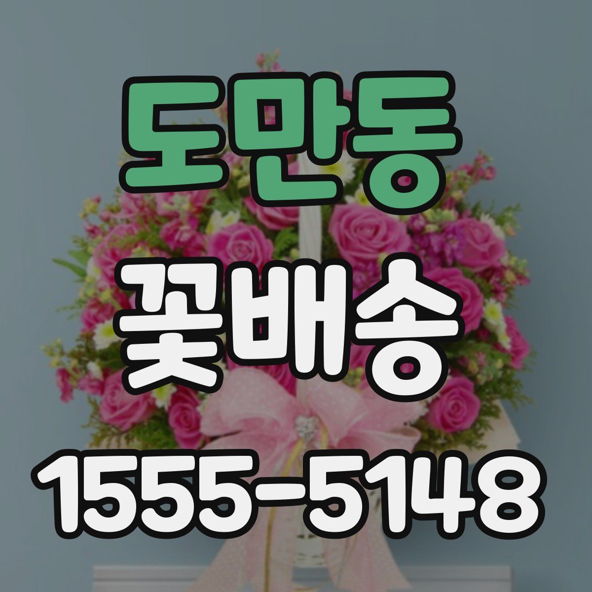 도만동 꽃배송