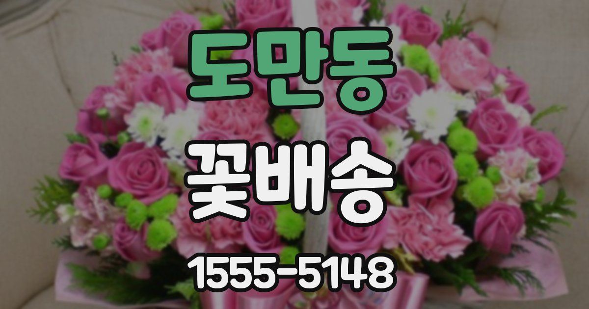 도만동 꽃배송