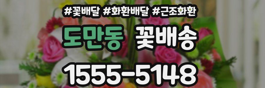 도만동 꽃배송