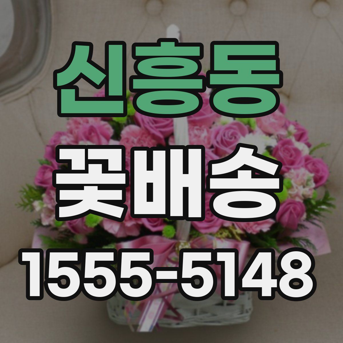 신흥동 꽃배송