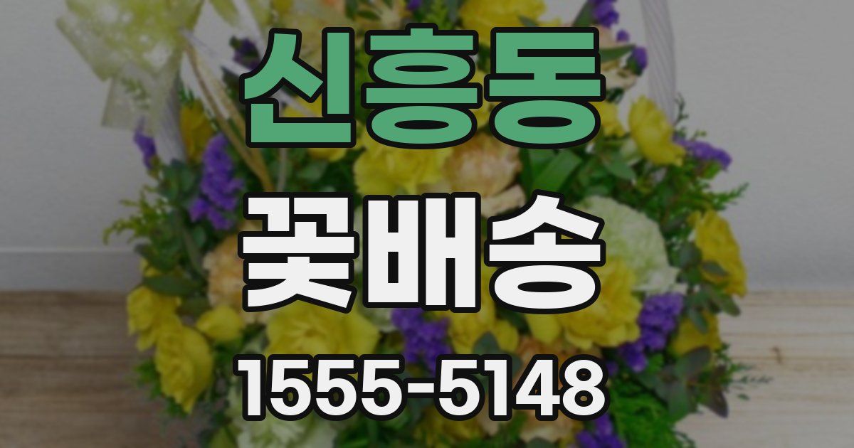 신흥동 꽃배송