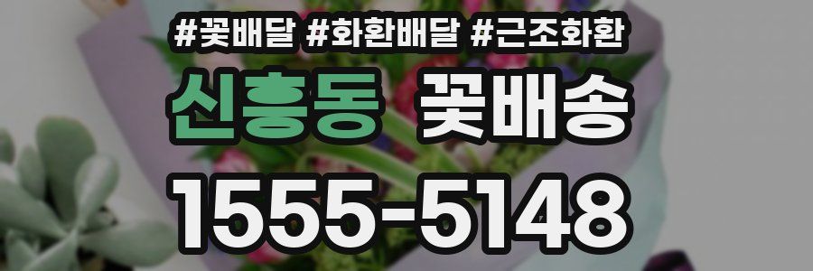 신흥동 꽃배송