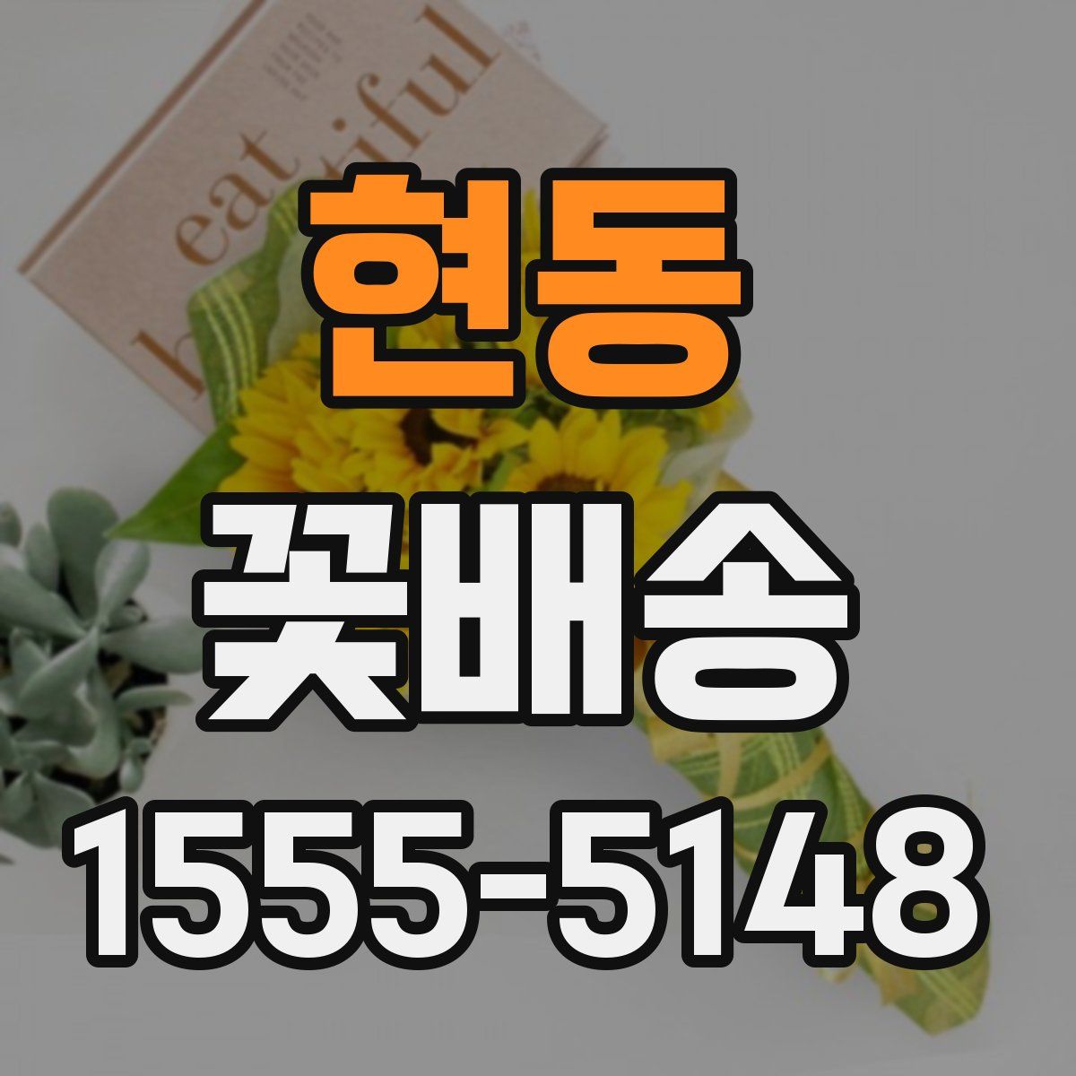 현동 꽃배송