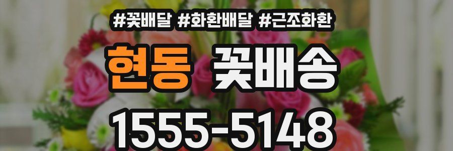 현동 꽃배송