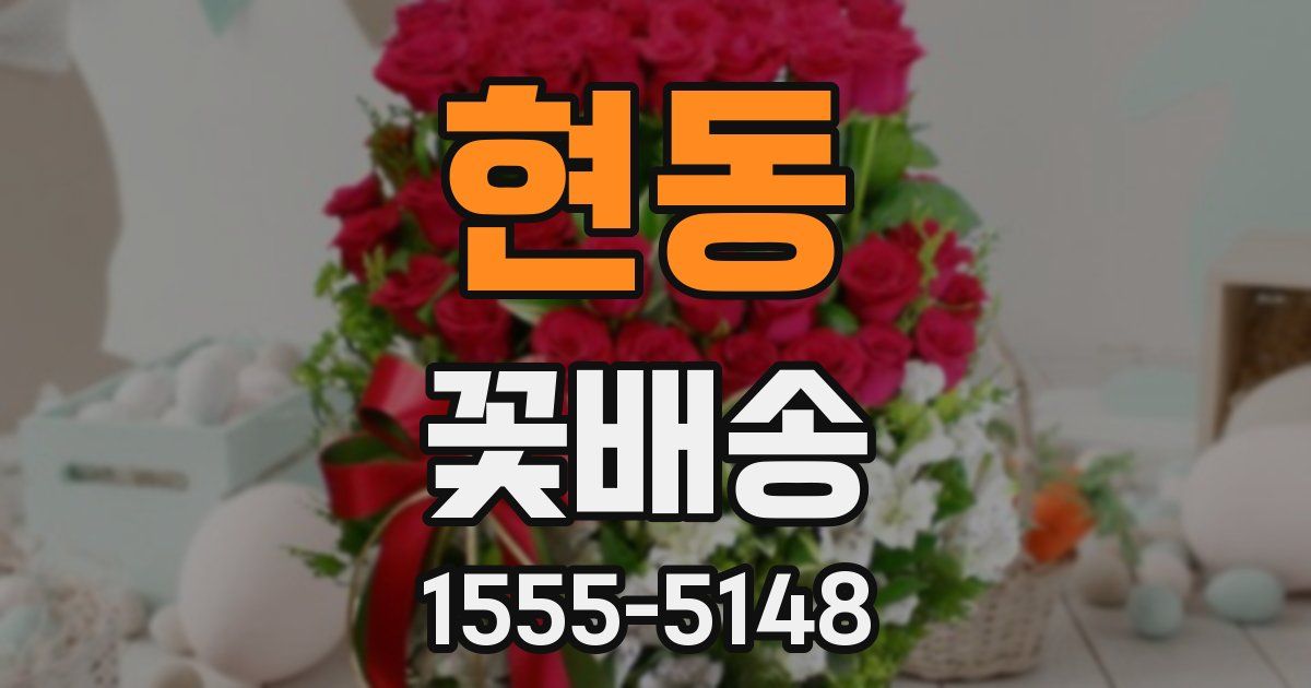 현동 꽃배송