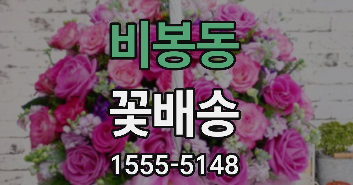 비봉동 꽃배송