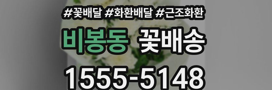 비봉동 꽃배송