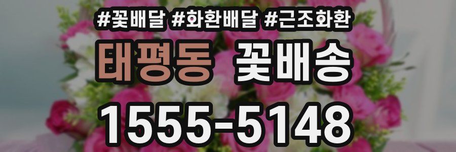 태평동 꽃배송