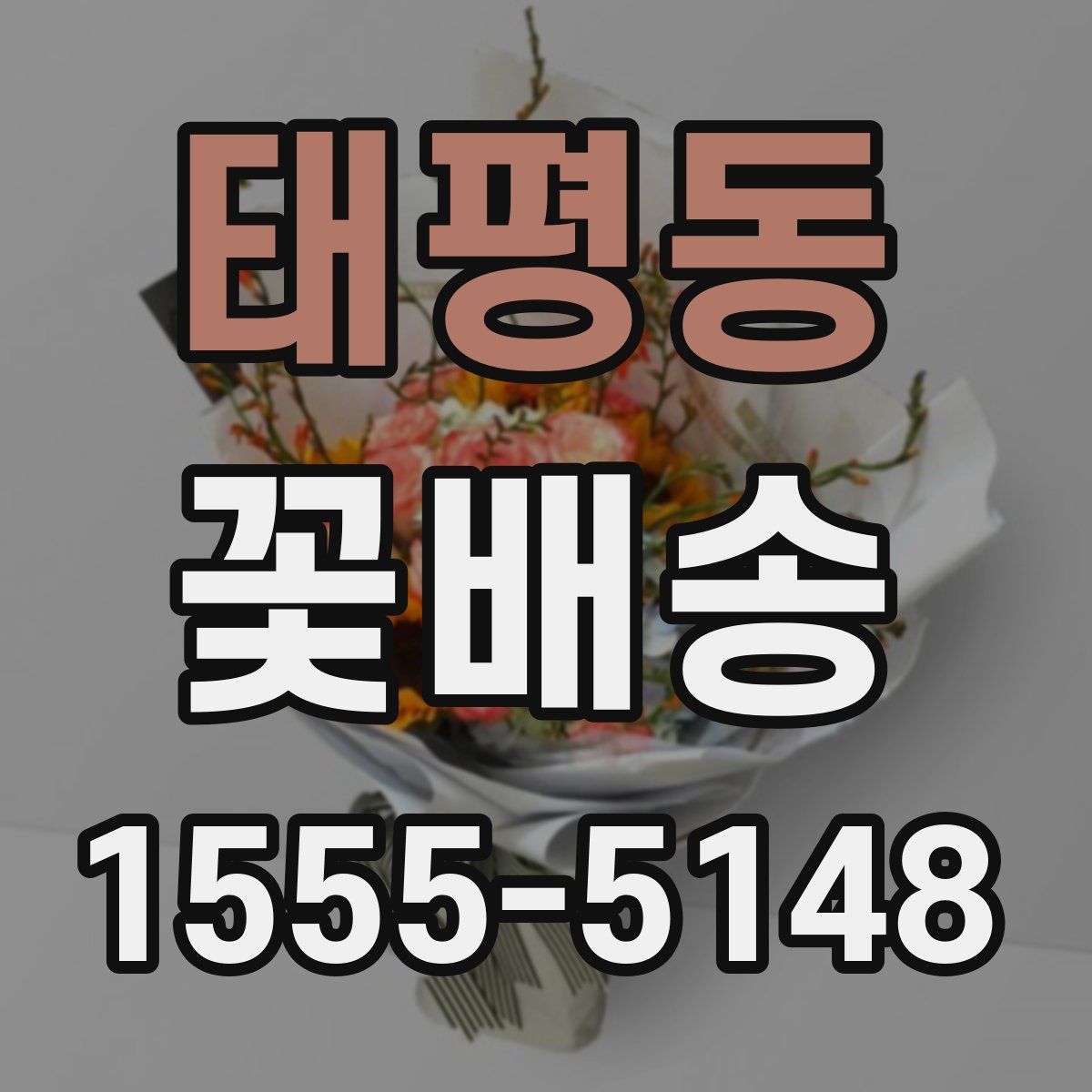 태평동 꽃배송