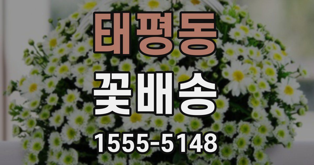 태평동 꽃배송