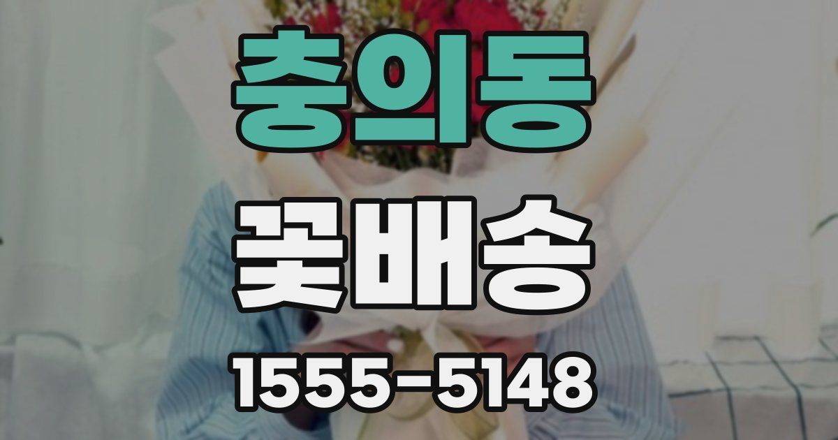 충의동 꽃배송