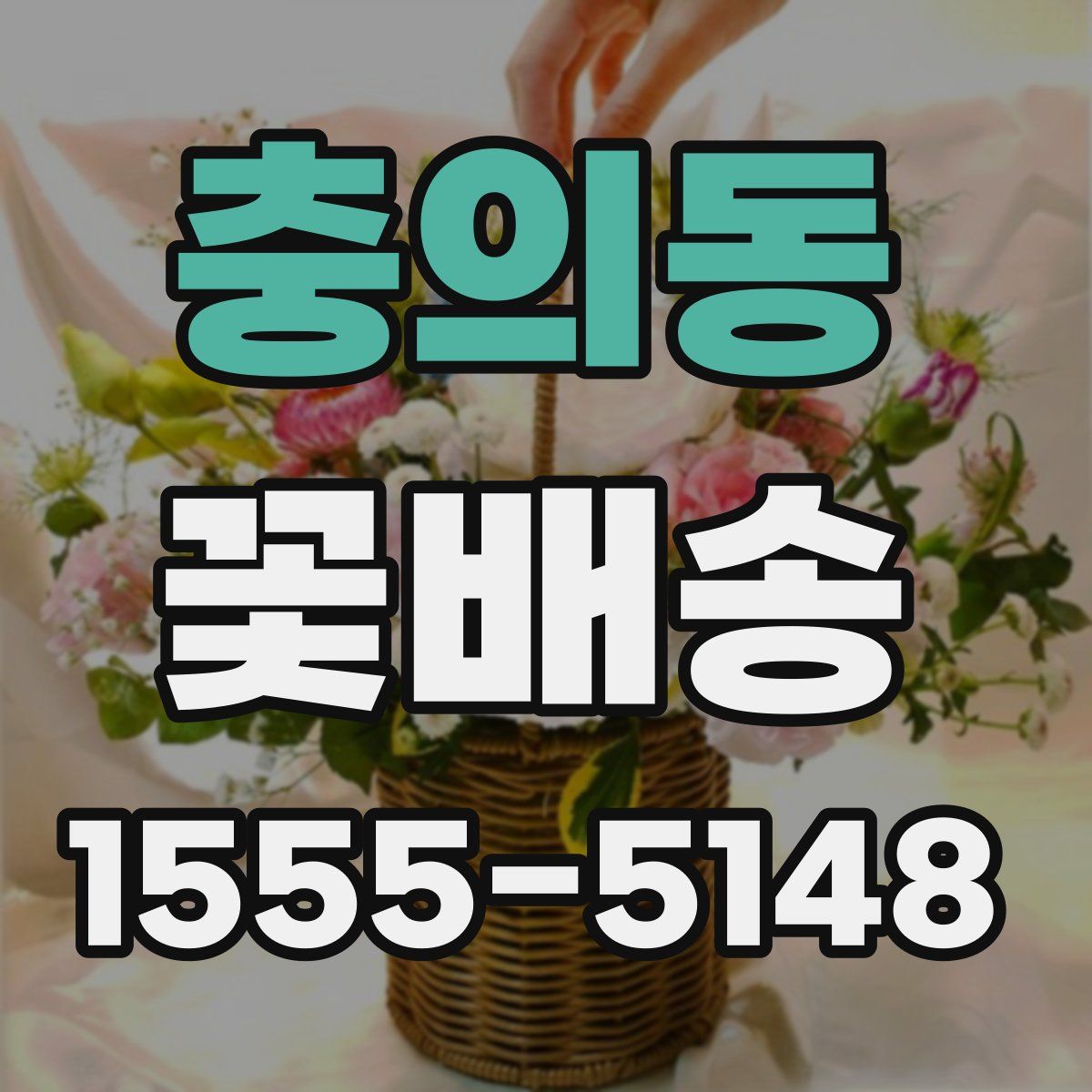 충의동 꽃배송